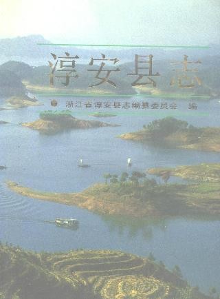 浙江省淳安县志