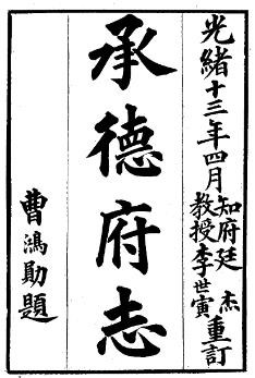 ［道光］承德府志六十卷首二十六卷 海忠纂修 清光绪十三年重订本.pdf下载