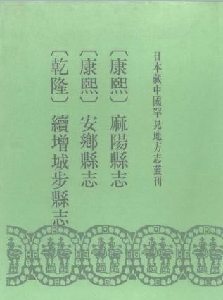乾隆续增城步县志