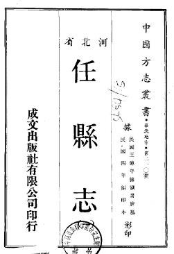 民国任县志（1-2册）清宣统二年修民国四年续修铅印本.pdf下载