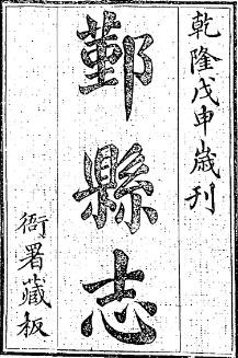乾隆鄞县志（全二）