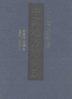光绪平湖县志 民国平湖县续志（共四）