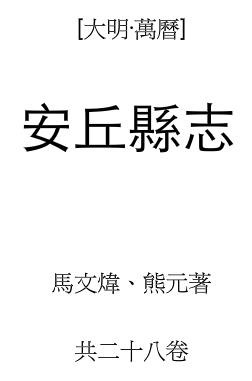 万历安丘县志