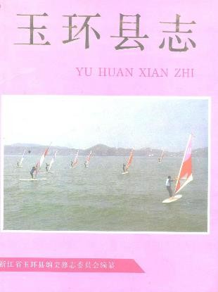 浙江省玉环县志