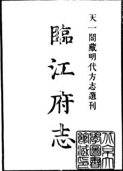 隆庆临江府志