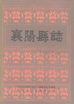 湖北省襄阳县志