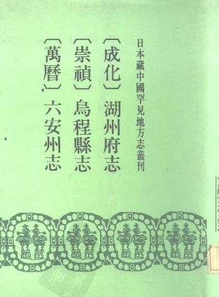 成化湖州府志 、崇祯乌程县志 （万历）六