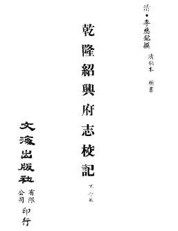 乾隆绍兴府志校记
