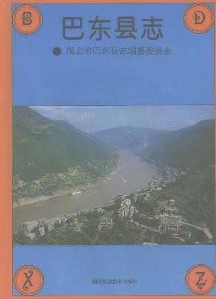 湖北省巴东县志