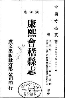 康熙会稽县志（全二册）