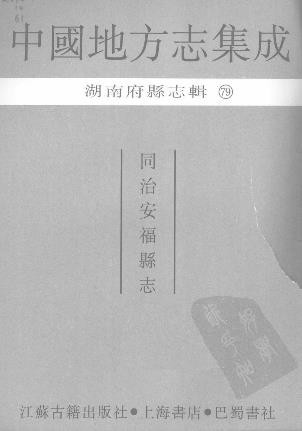 同治安福县志（共四册）