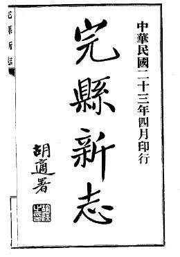［民国］完县新志九卷 彭作桢等修 刘玉田等纂 民国二十三年铅印本.pdf下载