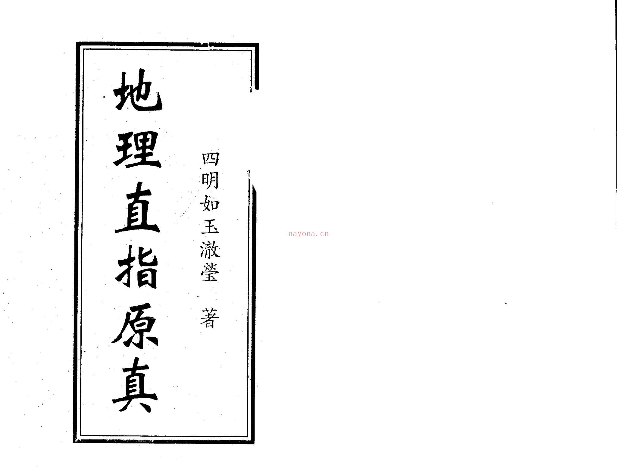 《地理直指原真》PDF电子书（2册PDF电子书）