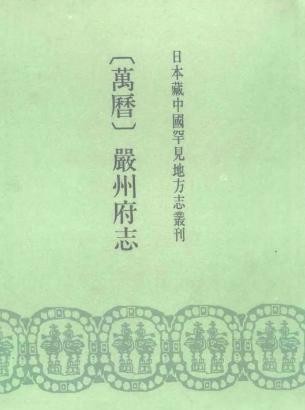 万历严州府志