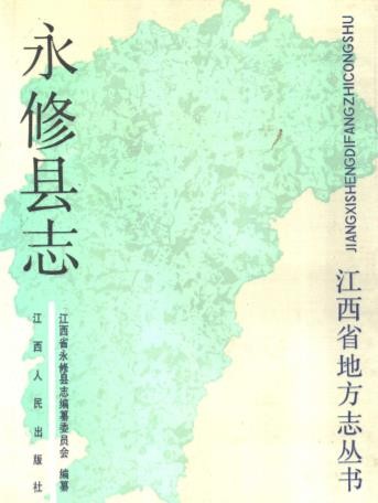 江西省永修县志