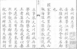 乾隆岳州府志（共四册）