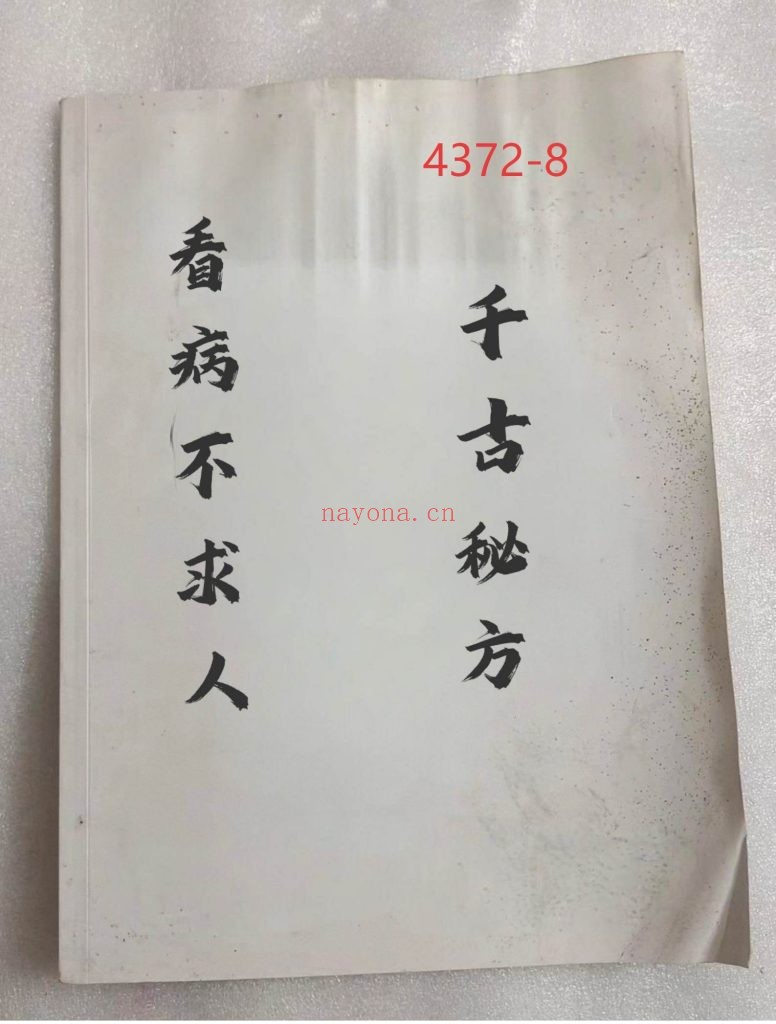 《千古秘方·看病不求人》8