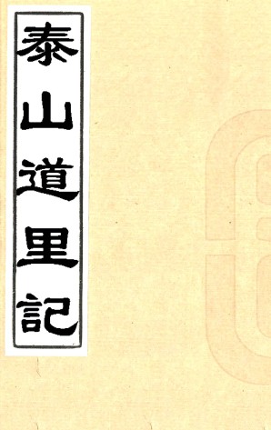 泰山道里记一卷（清）聂钦撰   清刻光绪二十四年（1898）增修本 ​.pdf下载