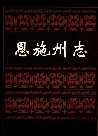 湖北省恩施州志