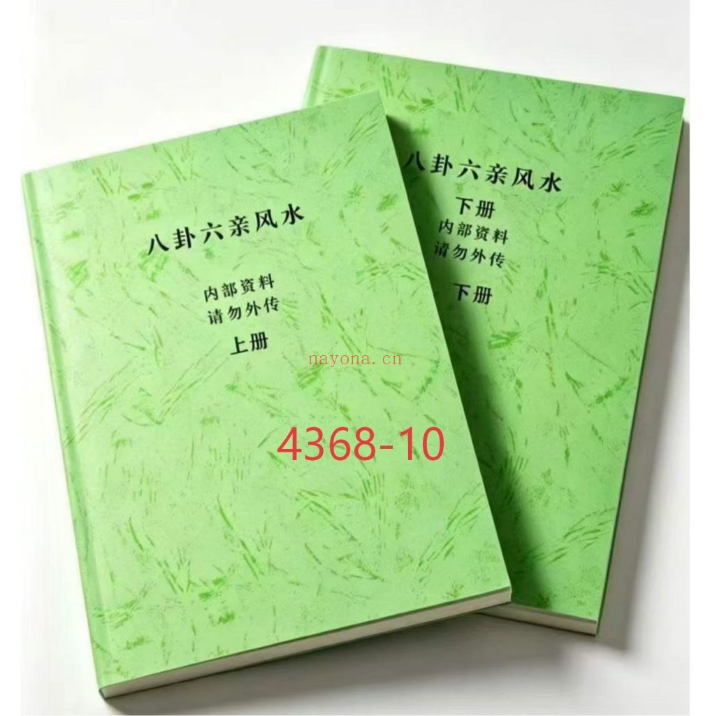 《八卦六亲风水》上下册10