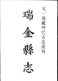 嘉靖瑞金县志