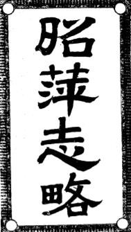 昭萍志略.pdf下载