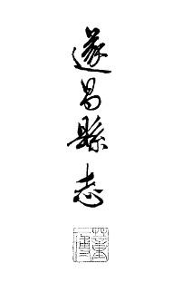 浙江省遂昌县志