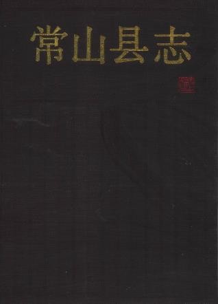 浙江省常山县志