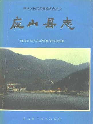 湖北省应山县志