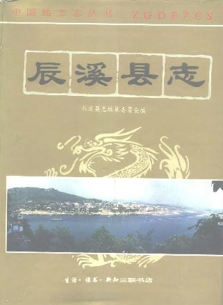 湖南省辰溪县志
