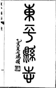 民国东平县志（全二册）