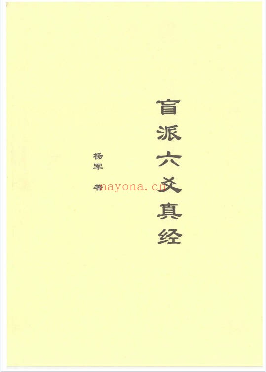 玩卦山人杨军盲派六爻真经136页PDF 六爻教程