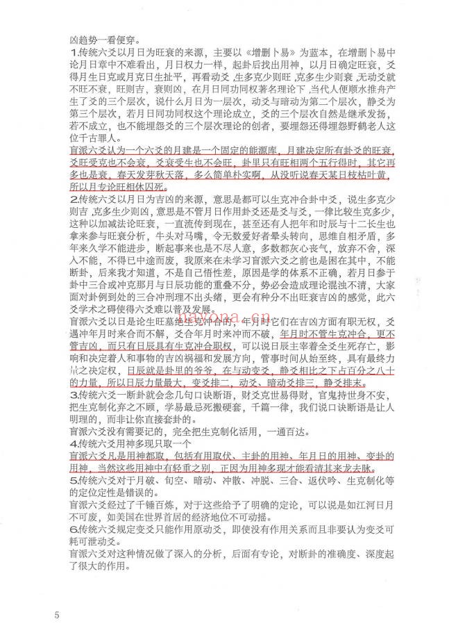 玩卦山人杨军盲派六爻真经136页PDF 六爻教程