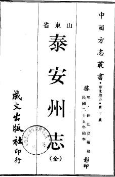 民国泰安州志（全）.pdf下载