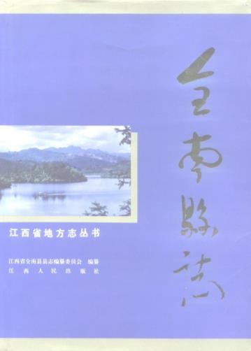 江西省全南县志