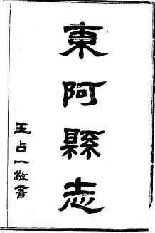 民国东阿县志（全三册）