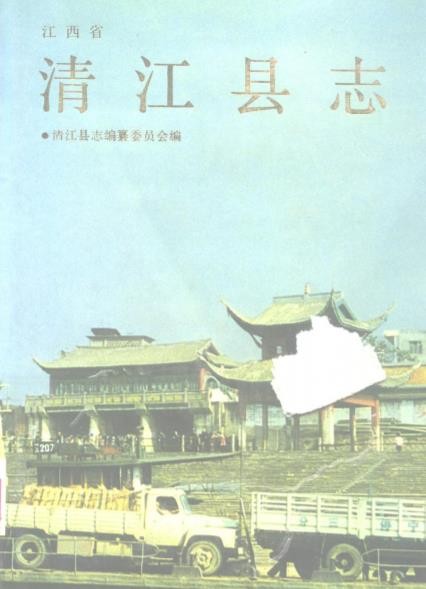 江西省清江县志