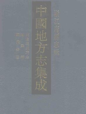 乾隆温州府志 瓯乘补 瓯乘拾遗（共三）