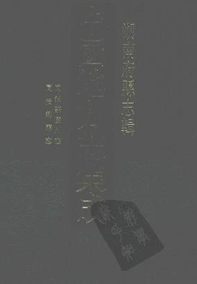 同治茶陵州志 同治酃县志（共五册）