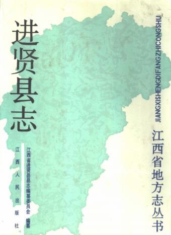 江西省进贤县志