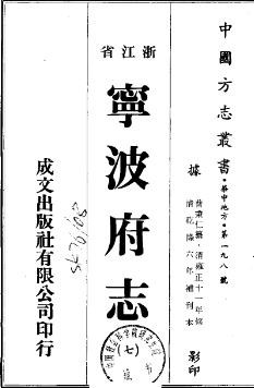 雍正宁波府志 乾隆补刊本（全7册）