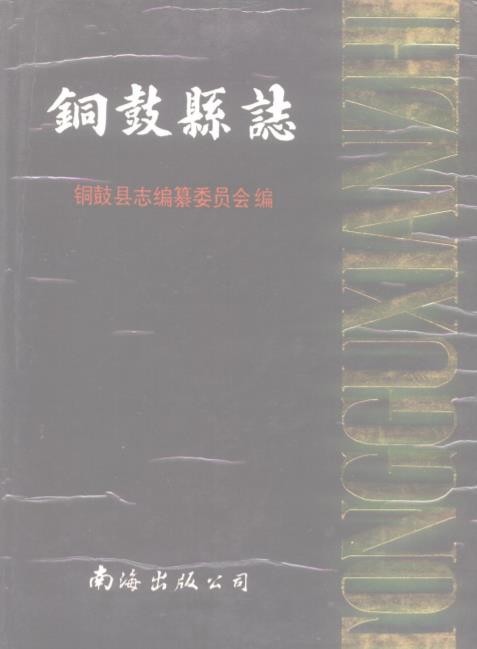 江西省铜鼓县志