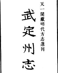 嘉靖武定州志.pdf下载