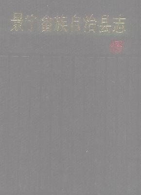 浙江省景宁畲族自治县志
