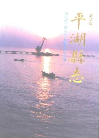 浙江省平湖县志