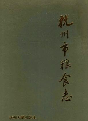 杭州市粮食志 1994版.pdf电子版下载