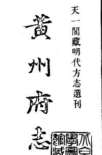 弘治黄州府志