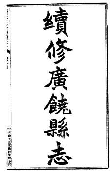民国续修广饶县志（全二册）.pdf下载