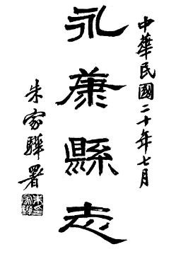 光绪永康县志十六卷 首一卷 清 李汝为 等修 清 潘树棠 等纂 民国二十一年