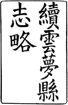 云梦县志略（道光）